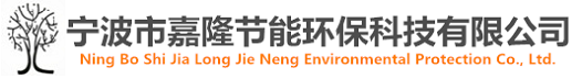 寧波市嘉隆節(jié)能環(huán)?？萍加邢薰?></a></dt>
  </dl>
  <dl class=